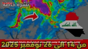 تفاصيل طقس العراق 26 نوفمبر 2025.. درجات الحرارة وأمطار متفرقة بالمحافظات